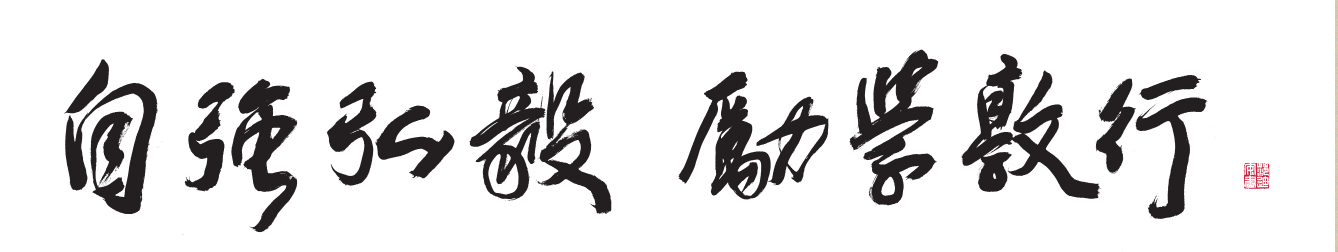 自强弘毅、励学敦行.png 自强弘毅、励学敦行.png